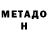 Метадон VHQ Cienitajs Kungs