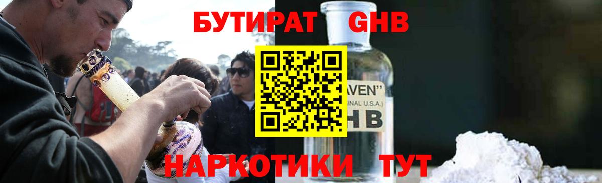 БУТИРАТ Butirat  Кстово 